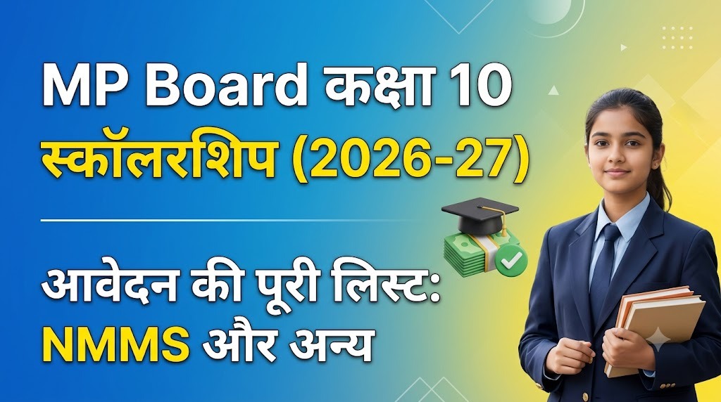MP Board कक्षा 10 के लिए स्कॉलरशिप 2026-27, पूरी लिस्ट और आवेदन