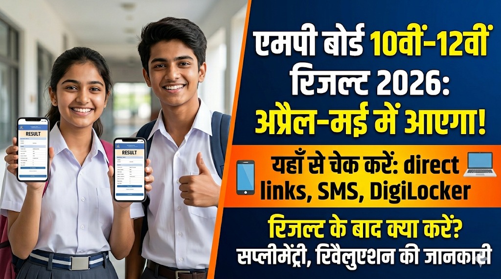 MP Board 10th-12th 2026 Result: अप्रैल–मई में आएगा रिजल्ट, यहाँ से चेक करें और जानें आगे क्या करना है