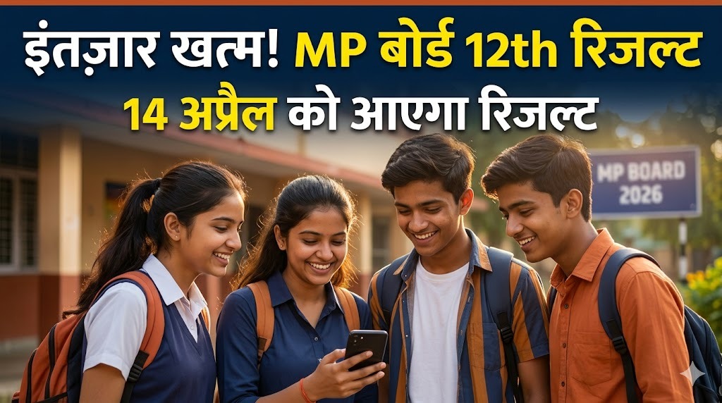 MP Board 12th Result 2026: इंतज़ार खत्म! 14 अप्रैल को आएगा रिजल्ट, अभी से कर लें तैयारी