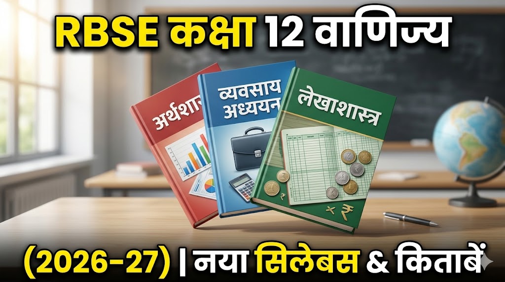 Rajasthan Board कक्षा 12 वाणिज्य वर्ग सिलेबस 2026-27, किताबें और चैप्टर लिस्ट