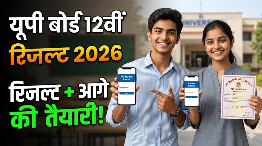 UP Board 12th Result 2026: अप्रैल में आने की उम्मीद, यहाँ से देखें और जानें आगे का रास्ता