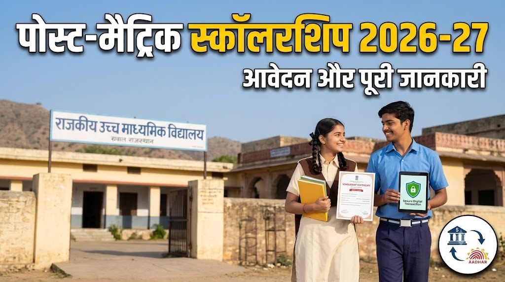 Rajasthan Board 12वीं के छात्रों के लिए पोस्ट मैट्रिक स्कॉलरशिप की पूरी जानकारी