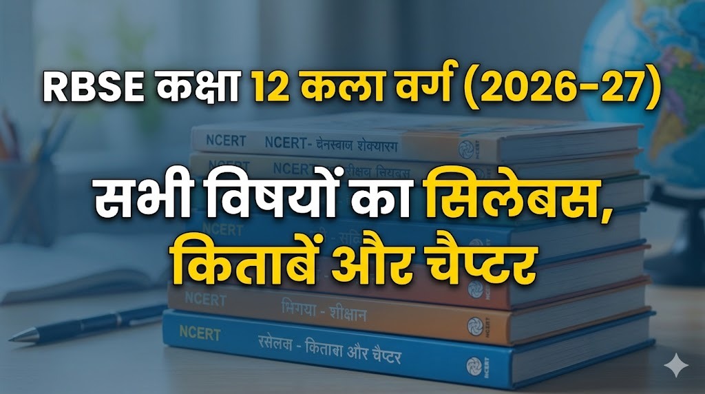 RBSE कक्षा 12 कला वर्ग का सिलेबस 2026-27, हर विषय की किताबें और चैप्टर