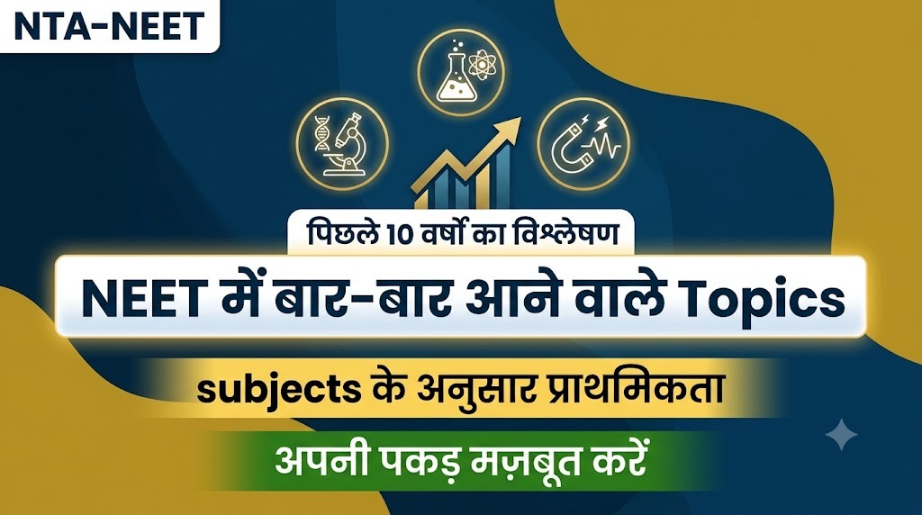 पिछले 10 साल में NEET में सबसे ज़्यादा दोहराए गए टॉपिक, सब्जेक्ट के हिसाब से