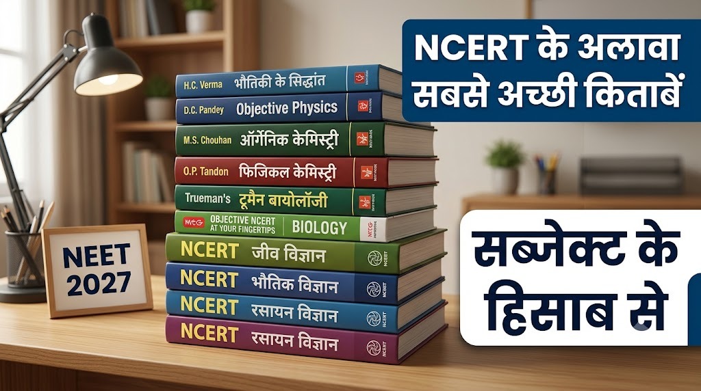 NEET 2027 के लिए NCERT के अलावा सबसे अच्छी किताबें, सब्जेक्ट के हिसाब से