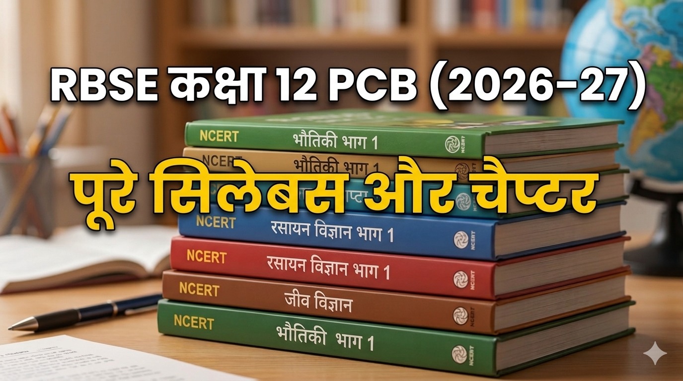 Rajasthan Board कक्षा 12 PCB सिलेबस 2026-27, चैप्टर लिस्ट और मार्क्स