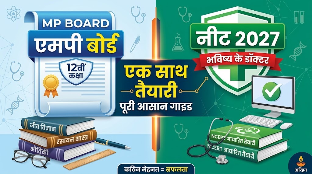 MP Board 12वीं और NEET 2027 की तैयारी एक साथ कैसे करें, पूरी आसान गाइड