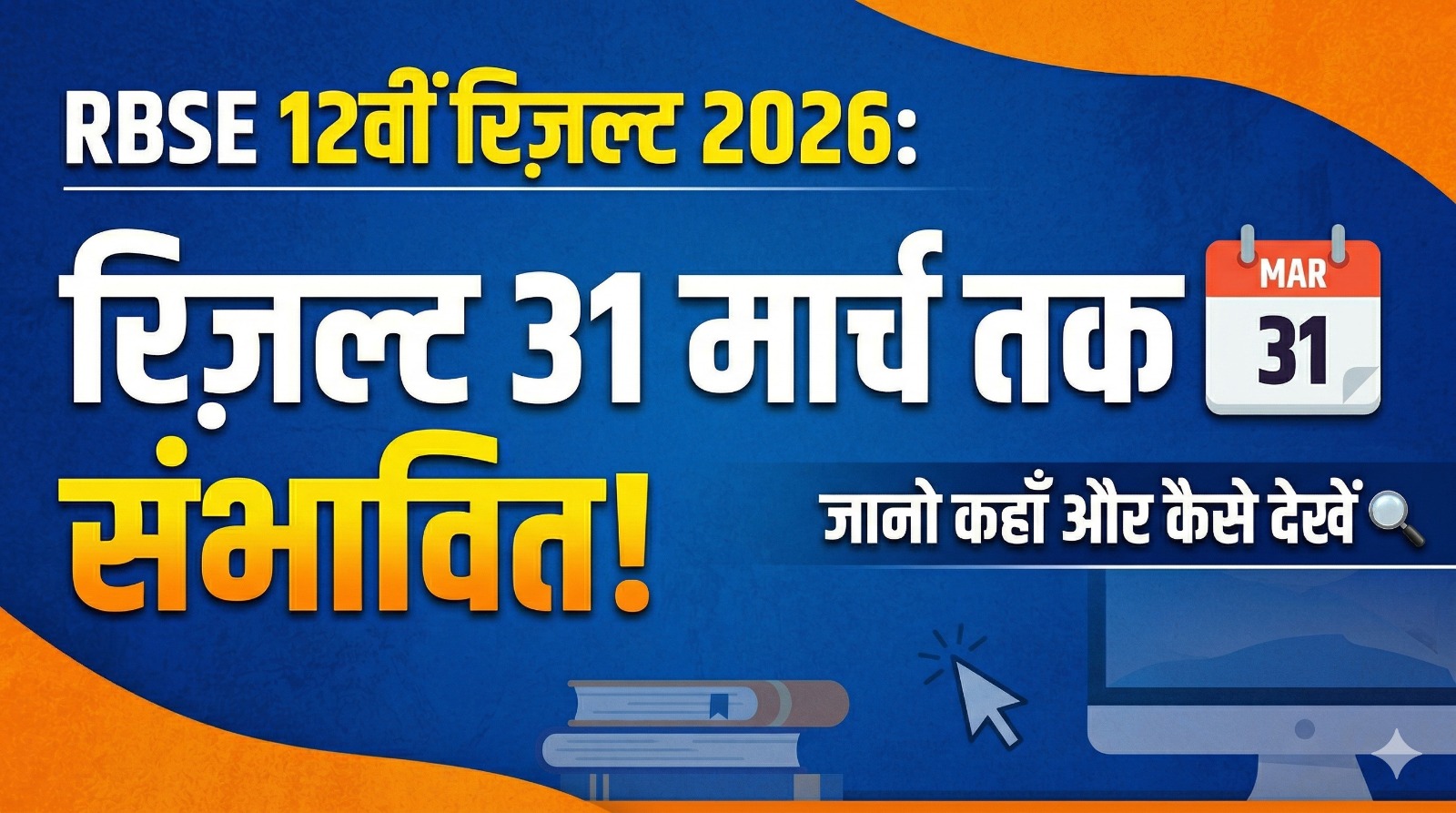 राजस्थान बोर्ड 12वीं रिज़ल्ट 2026: 31 मार्च को आ सकता है रिज़ल्ट! जानो कहाँ और कैसे देखें