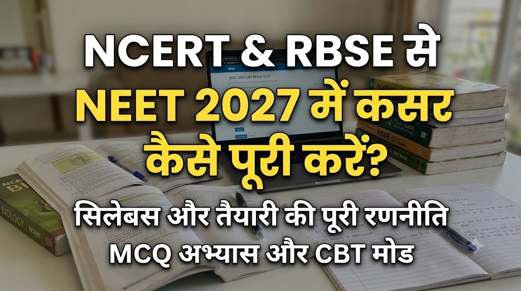 NCERT और RBSE से NEET 2027 की तैयारी, कहाँ कसर रह जाती है और उसे कैसे पूरी करें