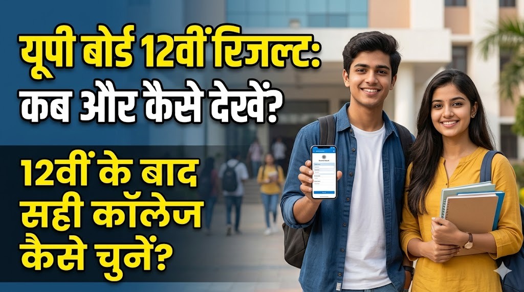 UP Board 12th Result 2026: अप्रैल में आने की उम्मीद, यहाँ से देखें और जानें आगे का रास्ता