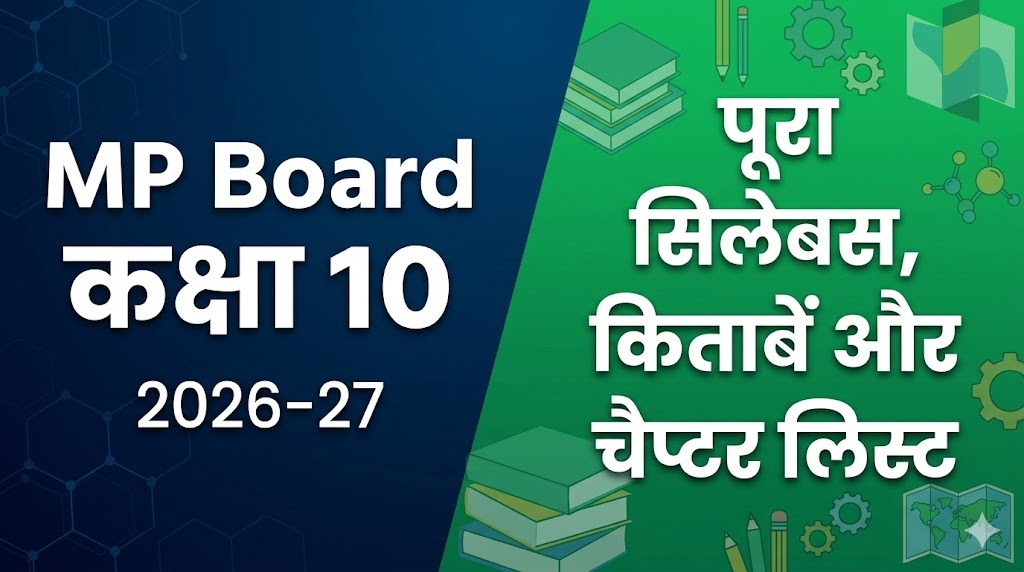 MP Board कक्षा 10 का पूरा सिलेबस 2026-27, किताबें और चैप्टर लिस्ट