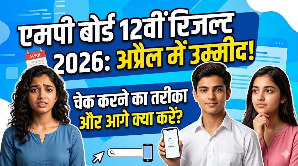 MP Board 12th result 2026: अप्रैल में आने की उम्मीद, यहाँ से चेक करें और जानें आगे क्या करें