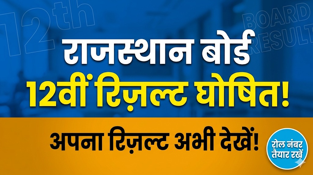 राजस्थान बोर्ड 12वीं रिज़ल्ट 2026 घोषित! अभी यहाँ क्लिक करके अपना रिज़ल्ट देखें