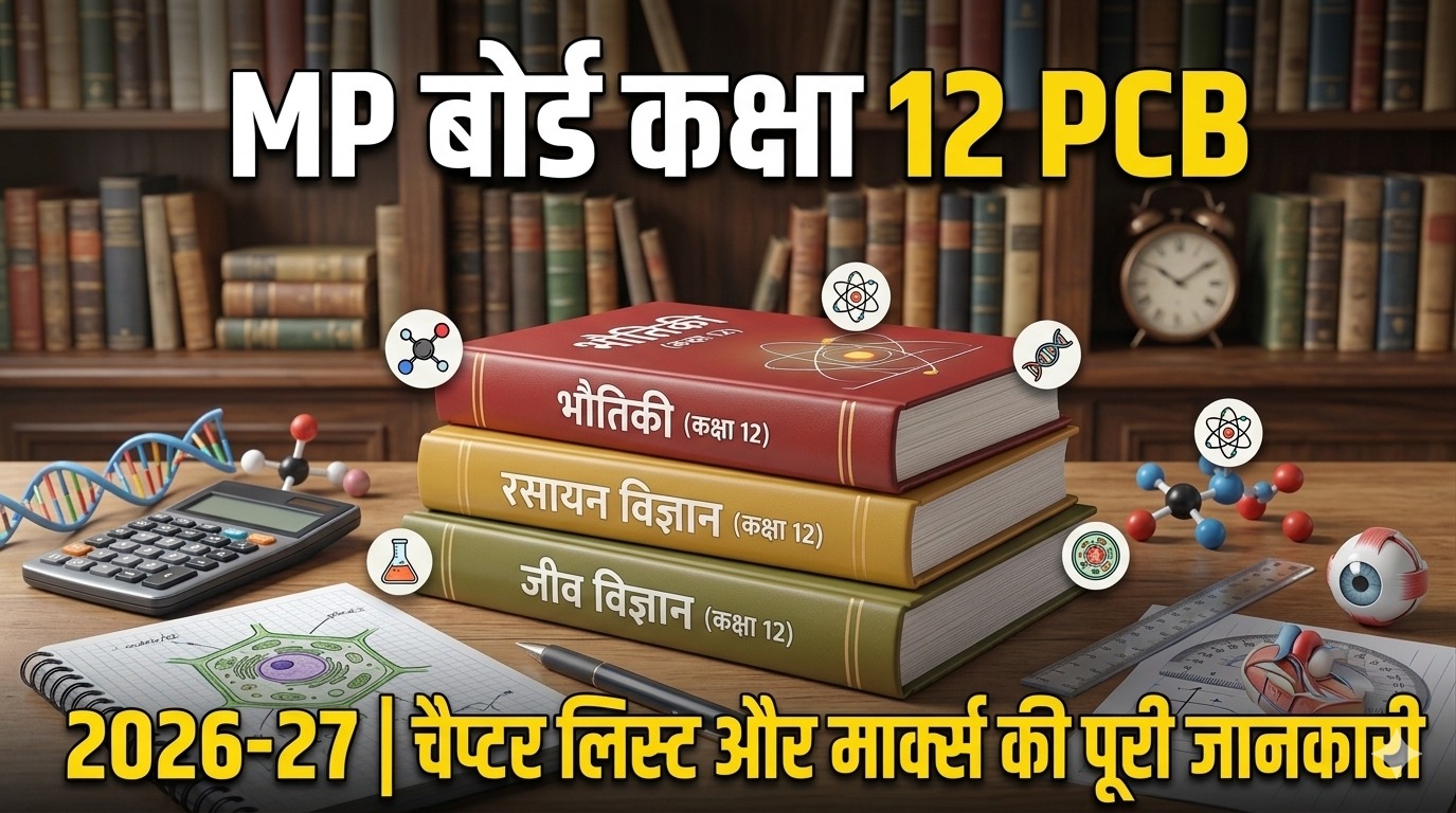 MP Board 12th PCB सिलेबस 2026-27, चैप्टर लिस्ट और मार्क्स