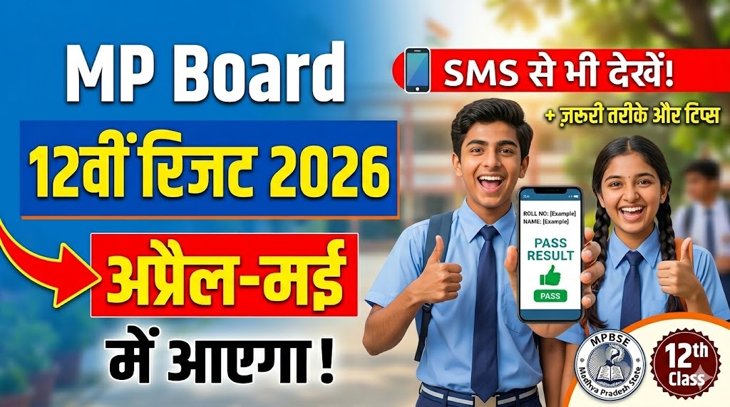 MP Board 12वीं रिजल्ट 2026: अप्रैल-मई में आएगा, रिजल्ट देखने के सही तरीके जो हर छात्र को पता होने चाहिए