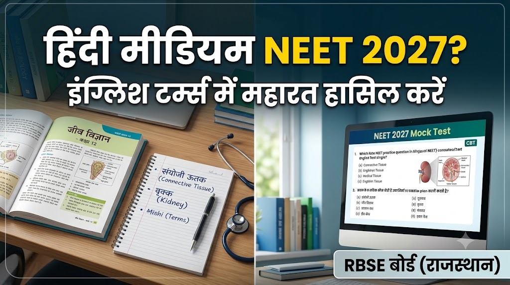 हिंदी मीडियम से NEET 2027, इंग्लिश टर्मिनोलॉजी में महारत कैसे हासिल करें, RBSE के स्टूडेंट्स के लिए