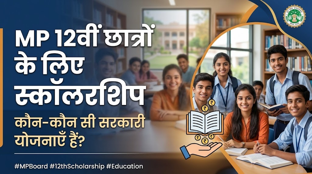 MP Board 12वीं के छात्रों के लिए राज्य सरकार की स्कॉलरशिप कौन कौन सी हैं