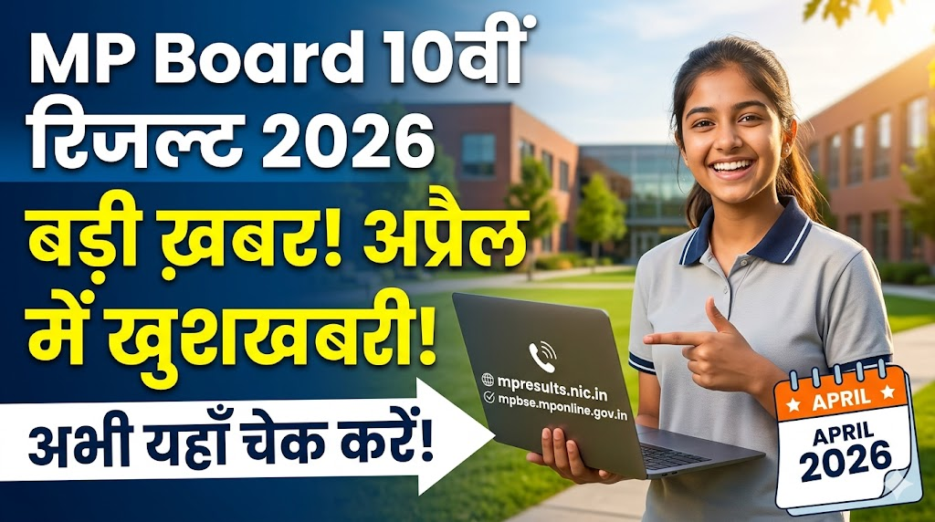 MP Board 10वीं रिजल्ट 2026: अप्रैल–मई में आएगा रिजल्ट: यहाँ से चेक करें और जानें आगे क्या करना है