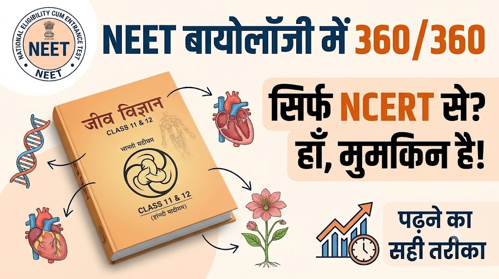 सिर्फ NCERT बायोलॉजी से 300+ नंबर कैसे, और इसे पढ़ने का सही तरीका