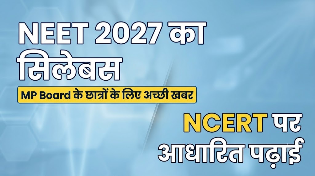 NEET 2027 का सिलेबस आसान भाषा में, और यह MP Board की पढ़ाई से इतना क्यों मिलता है