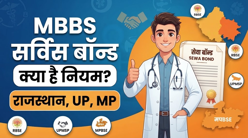 NEET काउंसलिंग से पहले जानें MBBS सर्विस बॉन्ड (UP, RJ, MP) की पूरी जानकारी