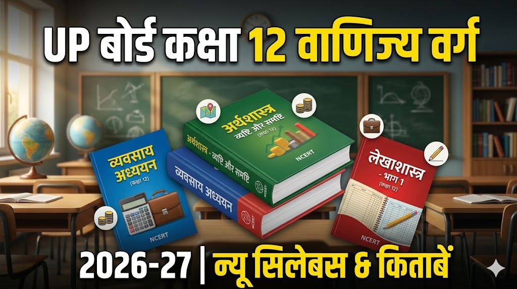 UP Board कक्षा 12 वाणिज्य वर्ग सिलेबस 2026-27, किताबें और चैप्टर लिस्ट