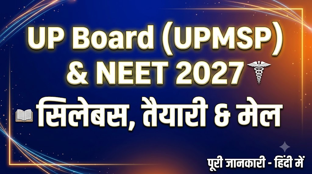 NEET 2027 का सिलेबस सरल शब्दों में, और यह UP Board की पढ़ाई से कितना मिलता जुलता है