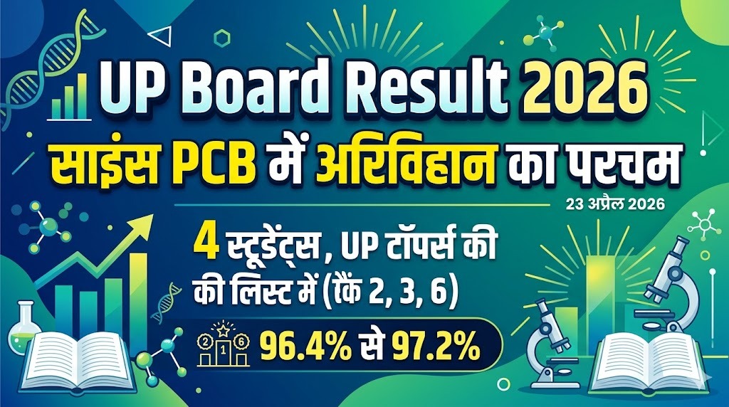 UP Board Result 2026: अरिविहान के PCB स्टूडेंट्स ने पूरे UP में रचा इतिहास, साइंस(PCB) में लहराया परचम