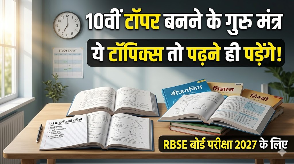 RBSE 10वीं के ये टॉपिक्स मत पढ़ना, अगर टॉपर नहीं बनना हो
