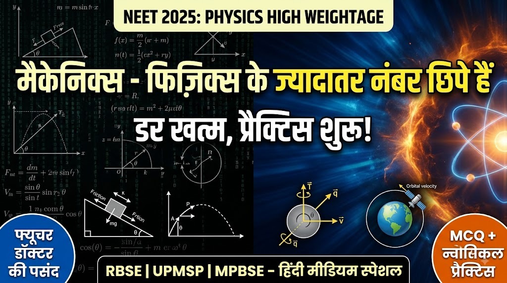 मैकेनिक्स फॉर NEET फिज़िक्स, जहाँ आपके फिज़िक्स के ज़्यादातर नंबर छिपे होते हैं