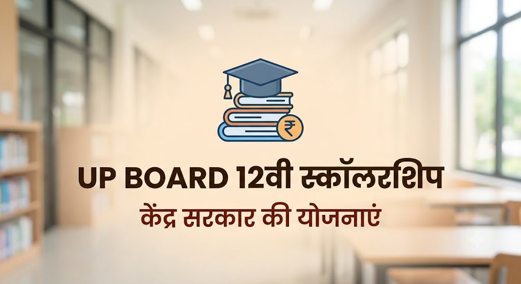 UP Board 12वीं के छात्रों के लिए केंद्र सरकार की स्कॉलरशिप कौन कौन सी हैं