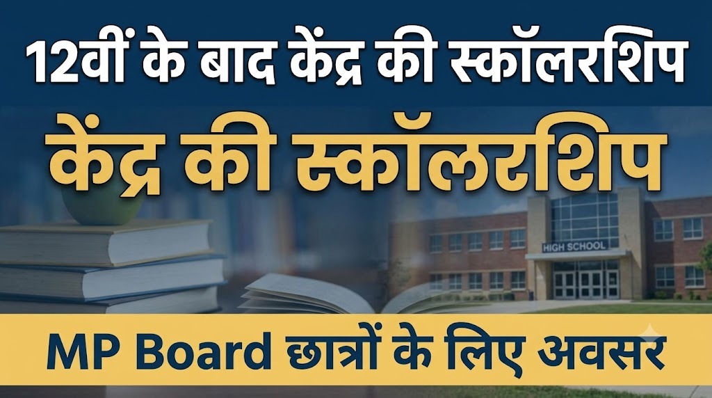 MP Board 12वीं के छात्रों के लिए केंद्र सरकार की स्कॉलरशिप कौन कौन सी हैं
