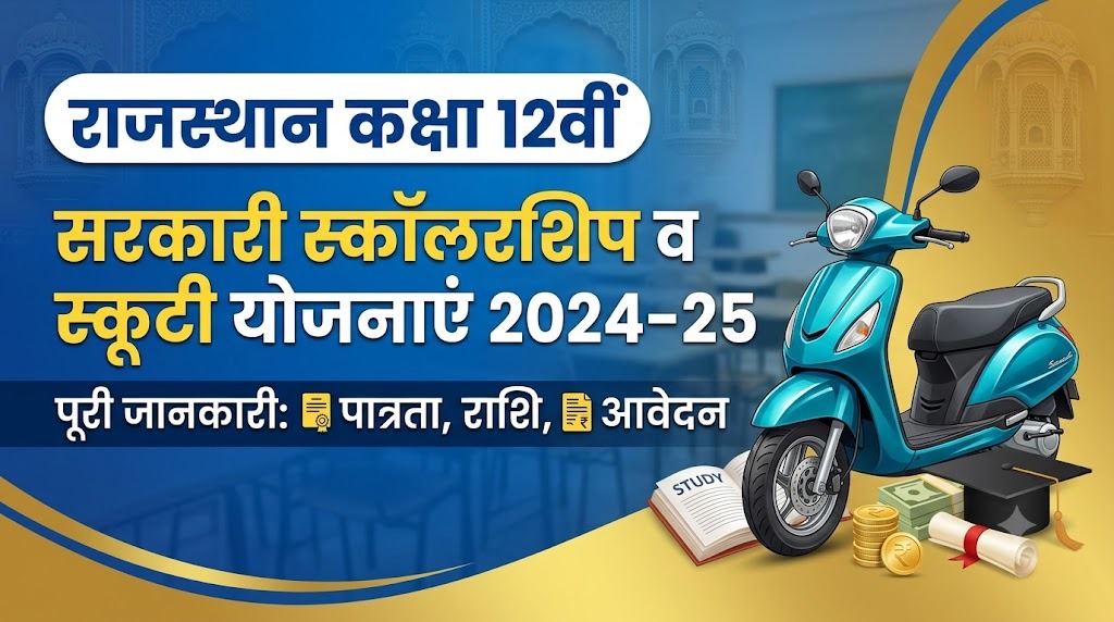 Rajasthan Board 12वीं के छात्रों के लिए राज्य सरकार की स्कॉलरशिप कौन कौन सी हैं