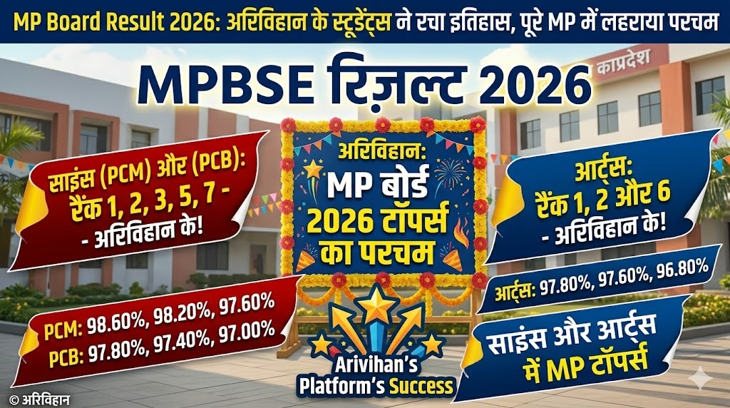 MPBSE Result 2026: अरिविहान के स्टूडेंट्स ने साइंस और आर्ट्स में रचा इतिहास, पूरे MP में लहराया परचम