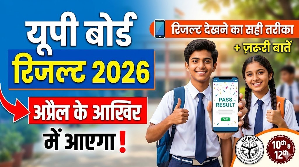 यूपी बोर्ड रिजल्ट 2026: अप्रैल के आखिर में आएगा, रिजल्ट देखने का सही तरीका और ज़रूरी बातें