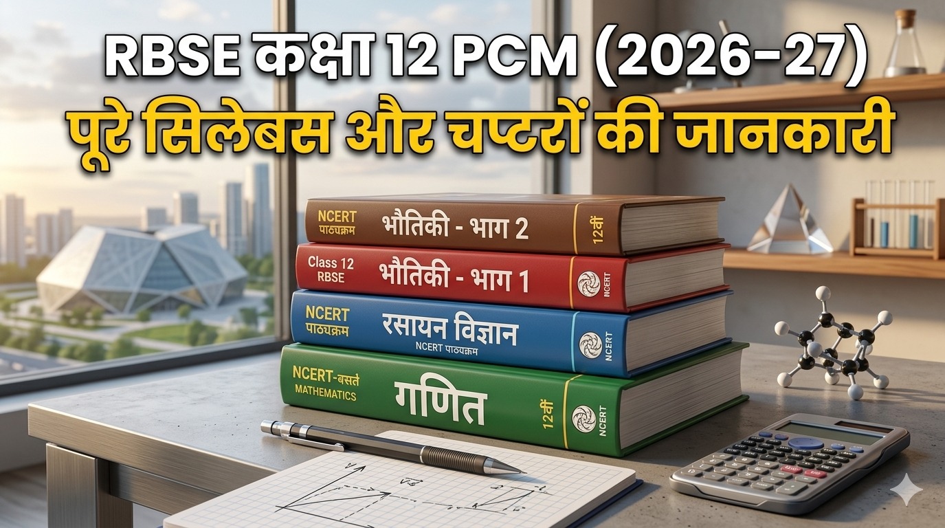 Rajasthan Board कक्षा 12 PCM सिलेबस 2026-27, चैप्टर लिस्ट और मार्क्स