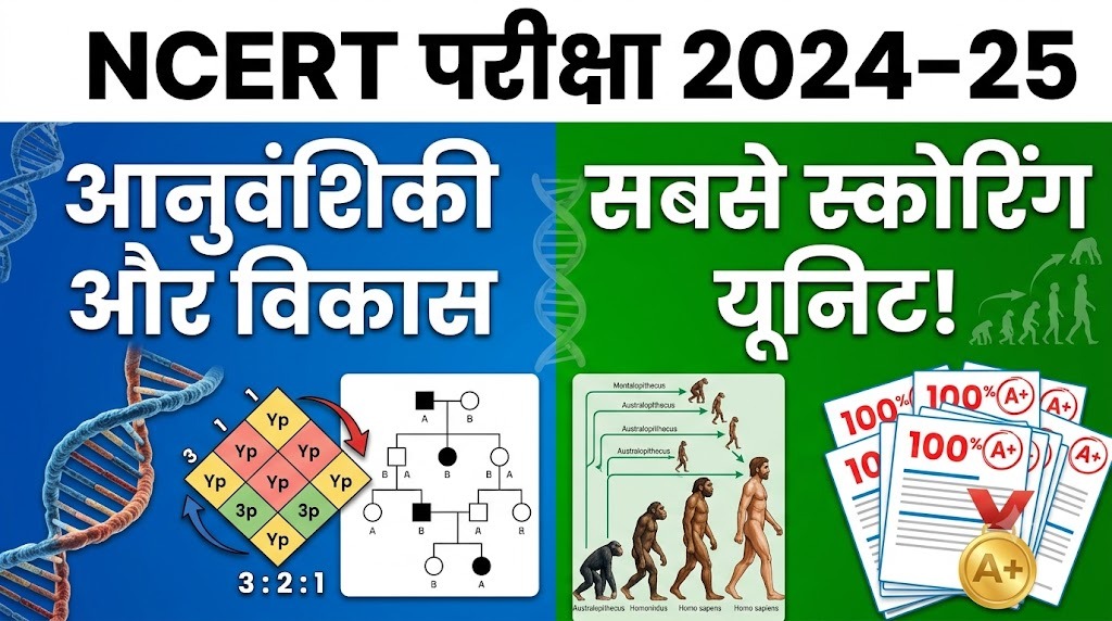 आनुवंशिकी और विकास, बायोलॉजी की सबसे मुश्किल पर सबसे स्कोरिंग यूनिट कैसे जीतें