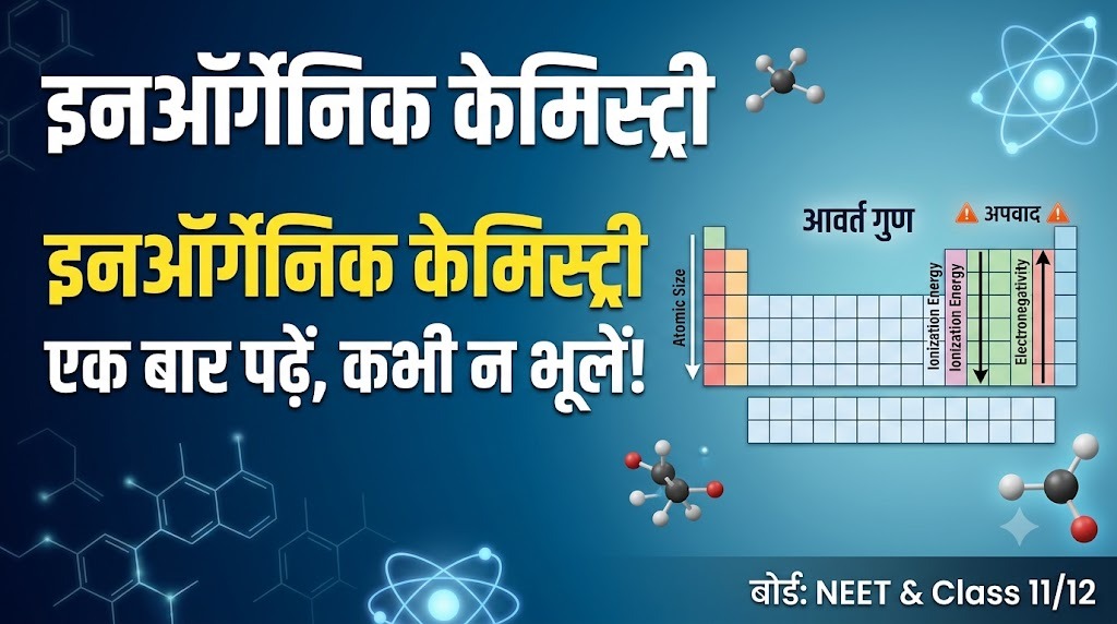 इनऑर्गेनिक केमिस्ट्री, आवर्त गुणों और रिएक्शन को ऐसे याद करें कि भूलें नहीं