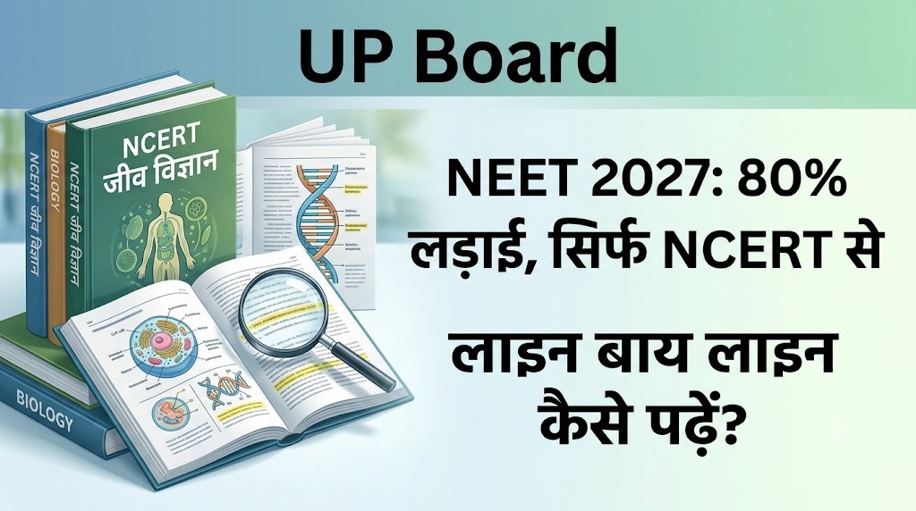 NEET 2027, NCERT बायोलॉजी ही 80 प्रतिशत लड़ाई है और इसे लाइन बाय लाइन कैसे पढ़ें