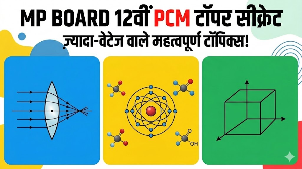 MP Board 12वीं PCM के ये टॉपिक्स मत पढ़ना, अगर टॉपर नहीं बनना हो
