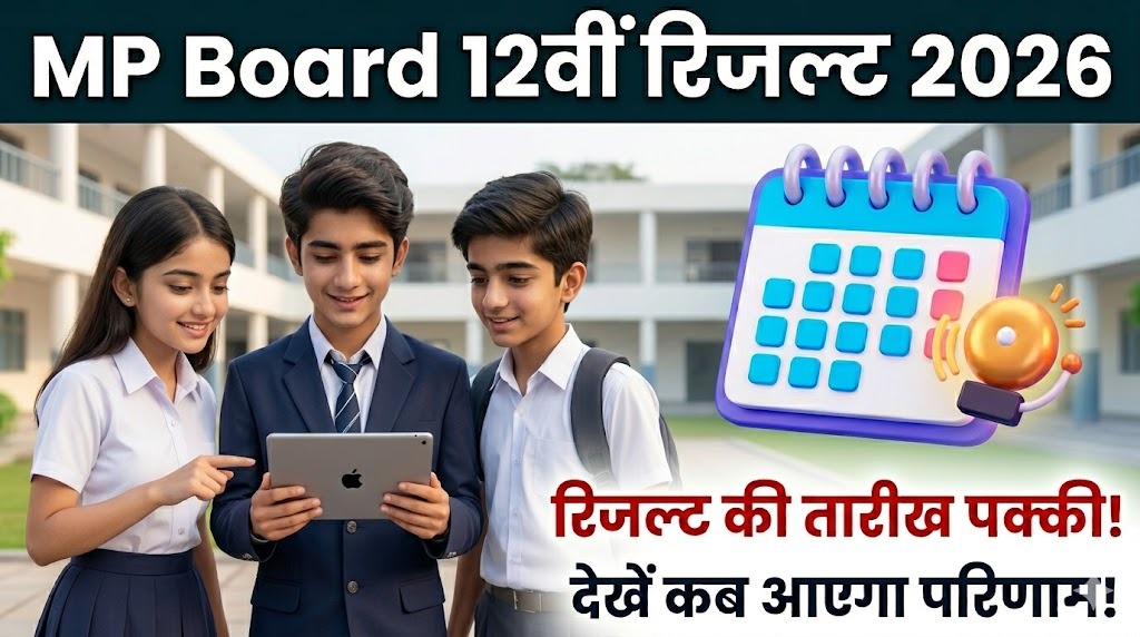 MP Board 12वीं Result 2026: रिजल्ट डेट लगभग तय! जानो कब आएगा रिजल्ट और क्या करें अभी