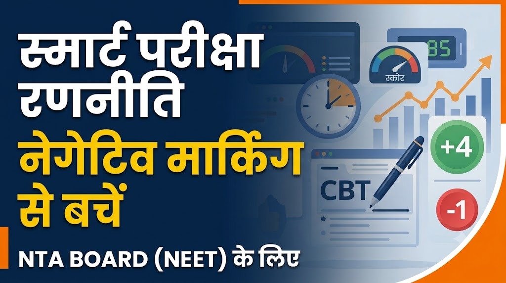 NEET की मार्किंग और नेगेटिव मार्किंग, वह अटेम्प्ट स्ट्रैटेजी जो आपका स्कोर बचाती है