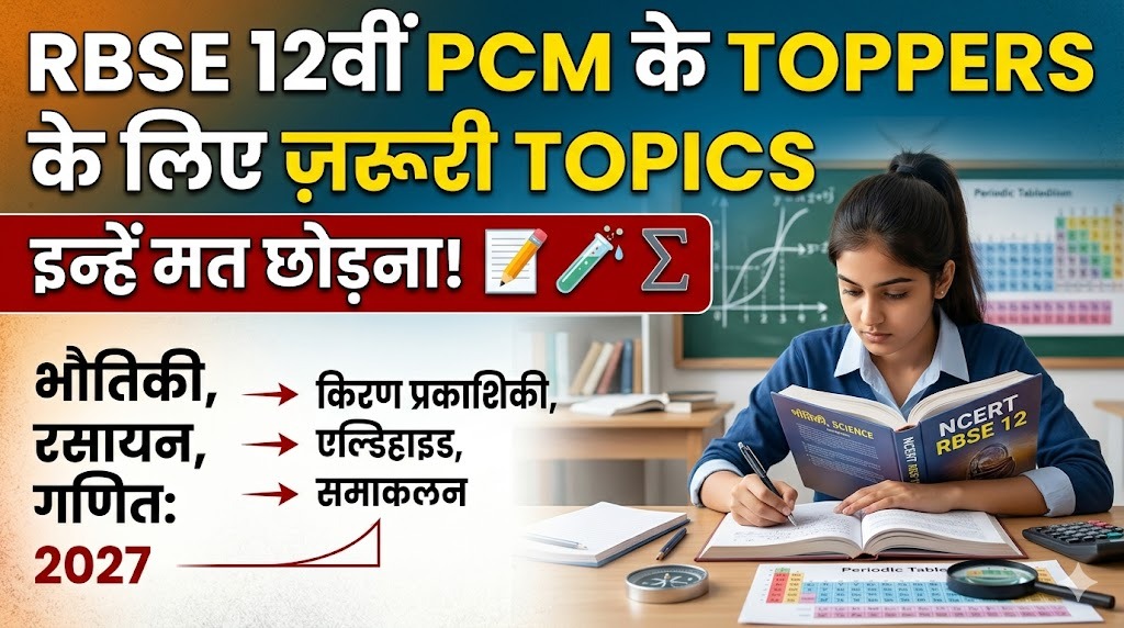 RBSE 12वीं PCM के ये टॉपिक्स मत पढ़ना, अगर टॉपर नहीं बनना हो