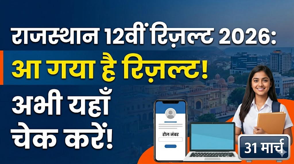 राजस्थान बोर्ड 12वीं रिज़ल्ट 2026: अब कभी भी आ सकता है रिज़ल्ट: अभी यहाँ क्लिक करके चेक करें!