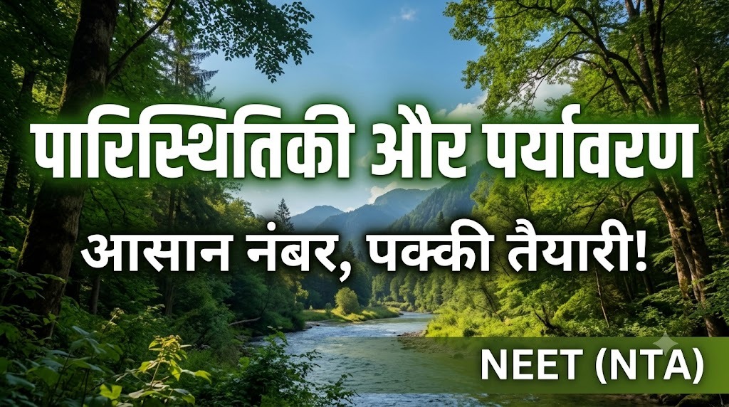 पारिस्थितिकी और पर्यावरण, आसान नंबर जिनकी तैयारी ज़्यादातर स्टूडेंट कम करते हैं