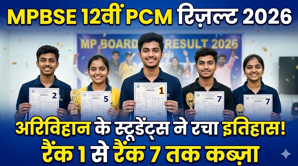 MPBSE Result 2026: PCM में अरिविहान के स्टूडेंट्स का कमाल, पूरे MP में नंबर 1 से नंबर 7 तक जमाया कब्ज़ा