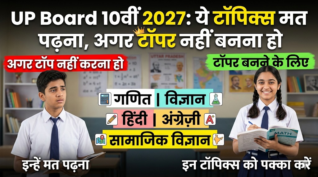 UP Board 10वीं के ये टॉपिक्स मत पढ़ना, अगर टॉपर नहीं बनना हो