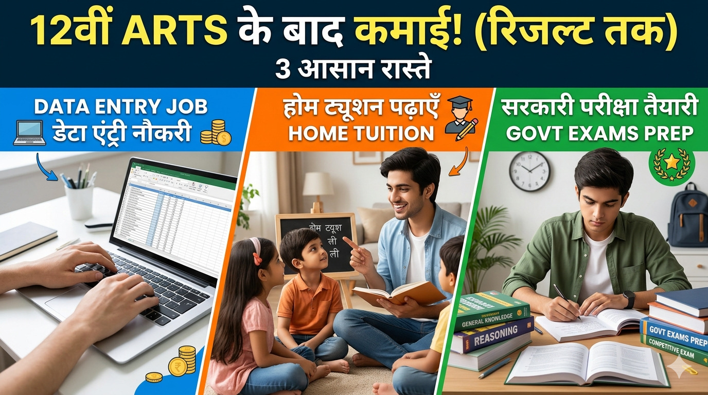 12वीं Arts परीक्षा के बाद कुछ महीने पैसे कैसे कमाएँ? — रिजल्ट आने तक काम के 3 आसान तरीके