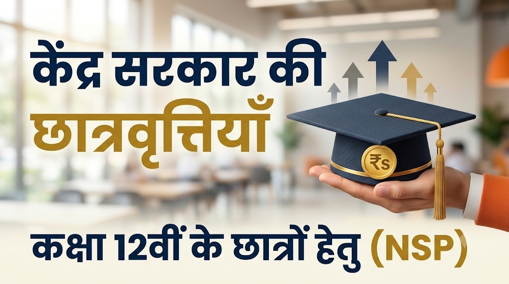 Rajasthan Board 12वीं के छात्रों के लिए केंद्र सरकार की स्कॉलरशिप कौन कौन सी हैं