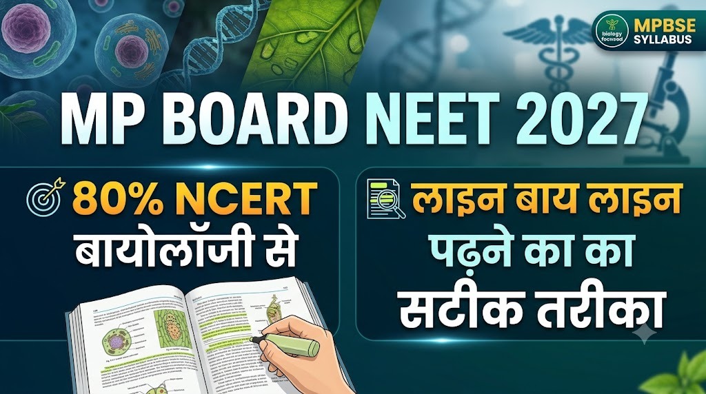 NEET 2027, NCERT बायोलॉजी ही 80 प्रतिशत जंग है और इसे लाइन बाय लाइन कैसे पढ़ें